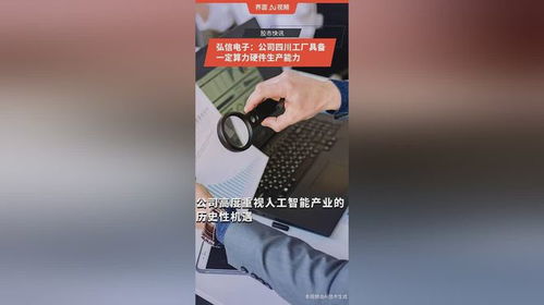 弘信電子四川工廠 夯實智能基石，以硬件制造賦能多元算力